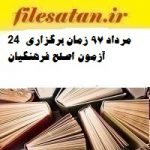 24 مرداد 97 زمان برگزاری آزمون اصلح فرهنگیان
