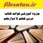 جزوه آموزشی قواعد کتاب عربی هفتم تا دوازدهم