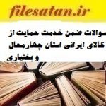 سوالات ضمن خدمت حمایت از کالای ایرانی استان چهارمحال و بختیاری