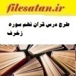طرح درس ملی قرآن نهم سوره زخرف