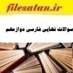 سوالات نهایی فارسی دوازدهم