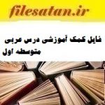 فایل کمک آموزشی درس عربی متوسطه اول