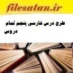 طرح درس فارسی پنجم تمام دروس