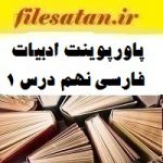 پاورپوینت ادبیات فارسی نهم درس 1