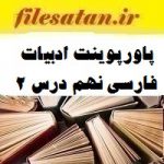 پاورپوینت ادبیات فارسی نهم درس 2