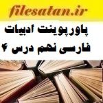پاورپوینت ادبیات فارسی نهم درس 4