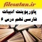پاورپوینت ادبیات فارسی نهم درس 6