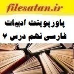 پاورپوینت ادبیات فارسی نهم درس 7