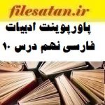 پاورپوینت ادبیات فارسی نهم درس 10