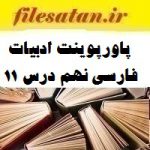 پاورپوینت ادبیات فارسی نهم درس 11