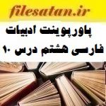 پاورپوینت ادبیات فارسی هشتم درس 10